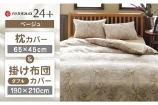 【ベージュ】nishikawaの枕カバー & ダブル掛けふとんカバー セット（24+212002919）（24+212002299）【西川 株式会社】 [ZDL049-1]