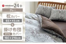 【グレー】nishikawaの枕カバー & ダブル掛けふとんカバー セット（24+212002919）（24+212002299）【西川 株式会社】 [ZDL049-3]