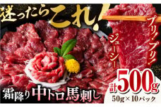 【熊本肥育】熊本ならでは！霜降り馬刺しをたっぷり楽しむセット ( 霜降り中トロ馬刺し 約50g×10パック ) 計500g 国内肥育 熊本 馬刺し 専用醤油付き 霜降り 中トロ サシ ばさし バサシ 馬刺 山鹿市 おつまみ 小分け【株式会社 利他フーズ】 [ZBK034]