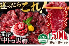 【全3回定期便】【熊本肥育】熊本ならでは！霜降り馬刺しをたっぷり楽しむセット ( 霜降り中トロ馬刺し 約50g×10パック ) 計500g 国内肥育 熊本 馬刺し 専用醤油付き 霜降り 中トロ サシ ばさし バサシ 馬刺 山鹿市 おつまみ 小分け【株式会社 利他フーズ】 [ZBK035]