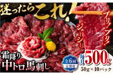 【全6回定期便】【熊本肥育】熊本ならでは！霜降り馬刺しをたっぷり楽しむセット ( 霜降り中トロ馬刺し 約50g×10パック ) 計500g 国内肥育 熊本 馬刺し 専用醤油付き 霜降り 中トロ サシ ばさし バサシ 馬刺 山鹿市 おつまみ 小分け【株式会社 利他フーズ】 [ZBK036]