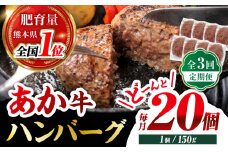 【全3回定期便】あか牛100％ ハンバーグ ステーキ 150g×20パック 計3.0kg【株式会社 利他フーズ】 [ZBK032]