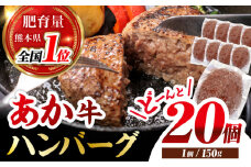 あか牛100％ ハンバーグ ステーキ 150g×20パック 計3.0kg【株式会社 利他フーズ】 [ZBK031]
