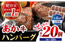 【全6回定期便】あか牛100％ ハンバーグ ステーキ 150g×20パック 計3.0kg【株式会社 利他フーズ】 [ZBK033]
