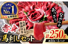 国産 赤身馬刺しセット 250g 国産 馬刺し 約50g×5パック 熊本 ばさし バサシ 馬刺 あっさり 冷凍 パック 小分け おつまみ お酒の肴 お酒のあて 日本酒 や ワイン に合う つまみ 晩酌 ヘルシー ジビエ 【株式会社 利他フーズ】 [ZBK038]