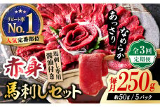 【全3回定期便】国産 赤身馬刺しセット 250g 国産 馬刺し 約50g×5パック 熊本 ばさし バサシ 馬刺 あっさり 冷凍 パック 小分け おつまみ お酒の肴 お酒のあて 日本酒 や ワイン に合う つまみ 晩酌 ヘルシー ジビエ 【株式会社 利他フーズ】 [ZBK039]