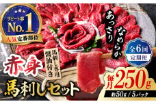 【全6回定期便】国産 赤身馬刺しセット 250g 国産 馬刺し 約50g×5パック 熊本 ばさし バサシ 馬刺 あっさり 冷凍 パック 小分け おつまみ お酒の肴 お酒のあて 日本酒 や ワイン に合う つまみ 晩酌 ヘルシー ジビエ 【株式会社 利他フーズ】 [ZBK040]