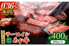 あか牛サーロイン ステーキ用 約400g（約200g×2枚）【吉里精肉】 あかうし 赤牛 サーロイン ステーキ 冷凍 冷凍便 小分け 熊本県 [ZEW008]