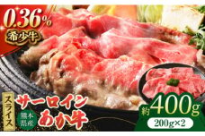 あか牛サーロイン スライス 約400g（約200g×2pc）【吉里精肉】あかうし 赤牛 サーロイン スライス 冷凍 冷凍便 小分け 熊本県 [ZEW010]