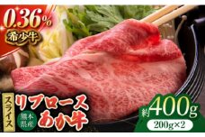 あか牛リブロース スライス 約400g（約200g×2pc）【吉里精肉】あかうし 赤牛 リブロース スライス 冷凍 冷凍便 小分け 熊本県 [ZEW012]