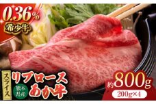 あか牛リブロース スライス 約800g（約200g×4pc）【吉里精肉】あかうし 赤牛 リブロース スライス 冷凍 冷凍便 小分け 熊本県 [ZEW013]