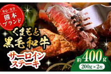 黒毛和牛サーロイン ステーキ用 約400g（約200g×2枚）【吉里精肉】和牛 くまもと黒毛和牛 サーロイン ステーキ 冷凍 冷凍便 小分け 熊本県 [ZEW014]
