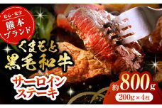 黒毛和牛サーロイン ステーキ用 約800g（約200g×4枚）【吉里精肉】和牛 くまもと黒毛和牛 サーロイン ステーキ 冷凍 冷凍便 小分け 熊本県 [ZEW015]