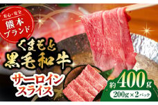 黒毛和牛サーロイン スライス 約400g（約200g×2pc）【吉里精肉】和牛 くまもと黒毛和牛 サーロイン スライス 冷凍 冷凍便 小分け 熊本県 [ZEW016]