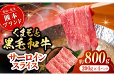 黒毛和牛サーロイン スライス 約800g（約200g×4pc）【吉里精肉】和牛 くまもと黒毛和牛 サーロイン スライス 冷凍 冷凍便 小分け 熊本県 [ZEW017]