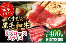 黒毛和牛リブロース スライス 約400g（約200g×2pc）【吉里精肉】和牛 くまもと黒毛和牛 リブロース スライス 冷凍 冷凍便 小分け 熊本県 [ZEW018]
