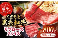 黒毛和牛リブロース スライス 約800g（約200g×4pc）【吉里精肉】和牛 くまもと黒毛和牛 リブロース スライス 冷凍 冷凍便 小分け 熊本県 [ZEW019]