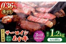 【3回定期便】あか牛サーロイン ステーキ用 約400g（約200g×2枚）【吉里精肉】 [ZEW048]