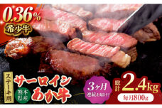 【3回定期便】あか牛サーロイン ステーキ用 約800g（約200g×4枚）【吉里精肉】 [ZEW051]