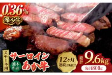 【12回定期便】あか牛サーロイン ステーキ用 約800g（約200g×4枚）【吉里精肉】 [ZEW053]