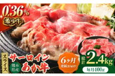 【6回定期便】あか牛サーロイン スライス 約400g（約200g×2pc）【吉里精肉】 [ZEW055]