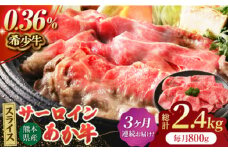 【3回定期便】あか牛サーロイン スライス 約800g（約200g×4pc）【吉里精肉】 [ZEW057]