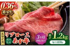 【3回定期便】あか牛リブロース スライス 約400g（約200g×2pc）【吉里精肉】 [ZEW060]