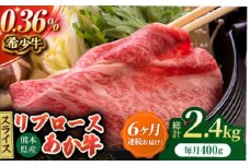 【6回定期便】あか牛リブロース スライス 約400g（約200g×2pc）【吉里精肉】 [ZEW061]