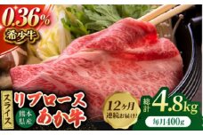 【12回定期便】あか牛リブロース スライス 約400g（約200g×2pc）【吉里精肉】 [ZEW062]