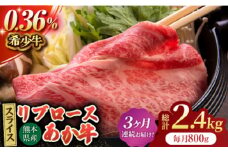 【3回定期便】あか牛リブロース スライス 約800g（約200g×4pc）【吉里精肉】 [ZEW063]