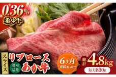 【6回定期便】あか牛リブロース スライス 約800g（約200g×4pc）【吉里精肉】 [ZEW064]