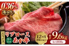 【12回定期便】あか牛リブロース スライス 約800g（約200g×4pc）【吉里精肉】 [ZEW065]