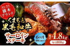 【6回定期便】黒毛和牛サーロイン ステーキ用 約800g（約200g×4枚）【吉里精肉】 [ZEW070]