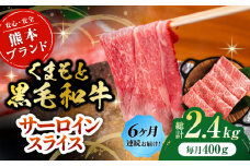 【6回定期便】黒毛和牛サーロイン スライス 約400g（約200g×2pc）【吉里精肉】 [ZEW073]
