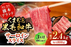 【3回定期便】黒毛和牛サーロイン スライス 約800g（約200g×4pc）【吉里精肉】 [ZEW075]
