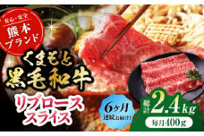 【6回定期便】黒毛和牛リブロース スライス 約400g（約200g×2pc）【吉里精肉】 [ZEW079]