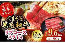 【12回定期便】黒毛和牛リブロース スライス 約800g（約200g×4pc）【吉里精肉】 [ZEW083]