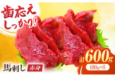 赤身馬刺し 約600g（約100g×6pc）【吉里精肉】馬肉 赤身 馬刺し 小分け 冷凍 冷凍便 熊本県 [ZEW002]