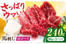 肩ロース馬刺し 約240g（約80g×3pc）【吉里精肉】馬肉 馬刺し 肩ロース 小分け 冷凍 冷凍便 熊本県 [ZEW003]
