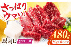 肩ロース馬刺し 約480g（約80g×6pc）【吉里精肉】馬肉 馬刺し 肩ロース 小分け 冷凍 冷凍便 熊本県 [ZEW004]