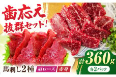 赤身・肩ロース馬刺し 食べ比べセット 約360g（赤身 約100g×2pc・肩ロース 約80g×2pc）【吉里精肉】馬肉 馬刺し 肩ロース 赤身 食べ比べ 小分け 冷凍 冷凍便 熊本県 [ZEW005]