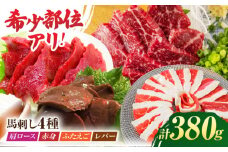 馬刺しバラエティセット4種 約380g（赤身 約100g×1pc・肩ロース 約80g×1pc・ふたえご 約100g×1pc・レバー 約100g×1pc）【吉里精肉】馬肉 馬刺し 肩ロース 赤身 フタエゴ  馬レバー 食べ比べ 小分け 冷凍 冷凍便 熊本県 [ZEW006]