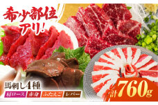 馬刺しバラエティセット4種 約760g（赤身 約100g×2pc・肩ロース 約80g×2pc・ふたえご 約100g×2pc・レバー 約100g×2pc）【吉里精肉】馬肉 馬刺し 肩ロース 赤身 フタエゴ  馬レバー 食べ比べ 小分け 冷凍 冷凍便 熊本県 [ZEW007]