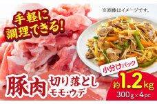 豚肉切り落とし（モモ・ウデ部位指定なし）約1.2kg（約300g×4pc）【吉里精肉】ぶた ブタ 肉 きりおとし 小分け パック 冷凍 冷凍便 熊本県 [ZEW020]