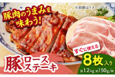 豚ロースステーキ 約1.2kg（約150g×8枚）【吉里精肉】ぶた ブタ 肉 ロース ステーキ 小分け 冷凍 冷凍便 熊本県 [ZEW022]