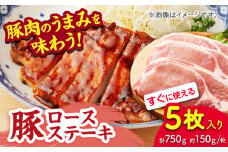 豚ロースステーキ 約750g（約150g×5枚）【吉里精肉】ぶた ブタ 肉 ロース ステーキ 小分け 冷凍 冷凍便 熊本県 [ZEW021]
