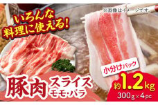豚肉スライス（モモ・バラ）約1.2kg（約300g×4pc）【吉里精肉】ぶた ブタ 肉 スライス もも ばら 小分け パック 冷凍 冷凍便 熊本県 [ZEW023]