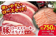 豚ロースステーキ＆スライスセット 約750g（ステーキ用 約150g×3枚・スライス 約300g×1pc）【吉里精肉】ぶた ブタ 肉 ステーキ スライス ロース 小分け パック 冷凍 冷凍便 熊本県 [ZEW025]