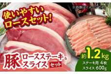 豚ロースステーキ＆スライスセット 約1.2kg（ステーキ用 約150g×4枚・スライス 約300g×2pc）【吉里精肉】ぶた ブタ 肉 ステーキ スライス ロース 小分け パック 冷凍 冷凍便 熊本県 [ZEW026]