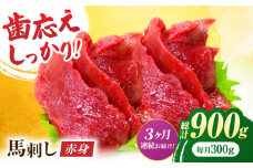 【3回定期便】赤身馬刺し 約300g（約100g×3pc）【吉里精肉】 [ZEW027]